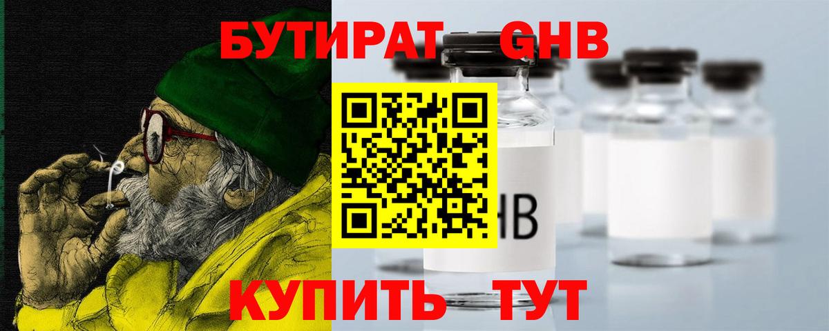 БУТИРАТ 1.4BDO Нарьян-Мар